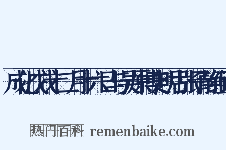 成化戊戌十二月十六日与吴原博史明古张子静组词是什么意思的图片